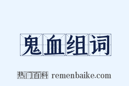 鬼血组词是什么意思的图片